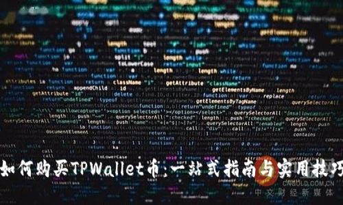 如何购买TPWallet币:一站式指南与实用技巧