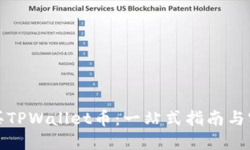 如何购买TPWallet币:一站式指南与实用技巧