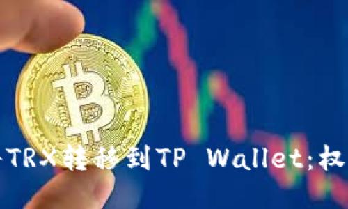 如何将TRX转移到TP Wallet:权威指南
