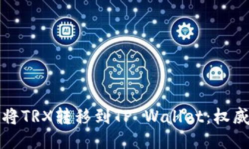如何将TRX转移到TP Wallet:权威指南