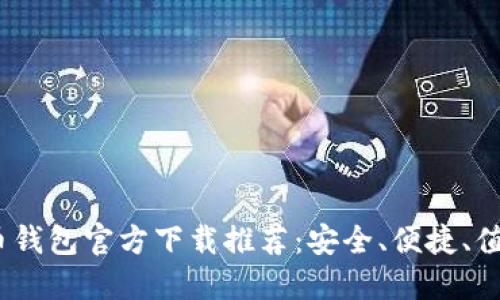 2023年比特币钱包官方下载推荐:安全、便捷、值得信赖的选择