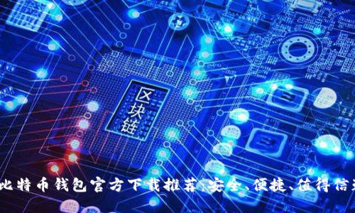 2023年比特币钱包官方下载推荐:安全、便捷、值得信赖的选择