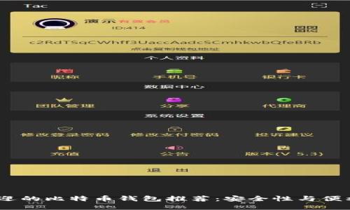 2023年最受欢迎的比特币钱包推荐:安全性与便利性的完美结合