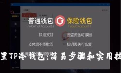 如何设置TP冷钱包:简易步骤和实用技巧详解