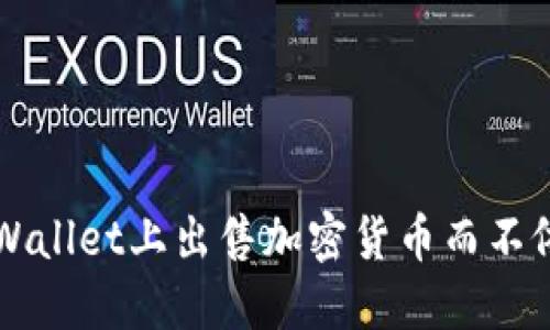 如何在TP Wallet上出售加密货币而不依赖交易所？