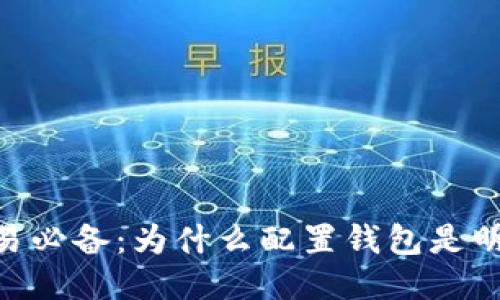 USDT交易必备：为什么配置钱包是明智之选？