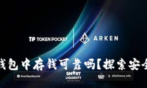 在区块链钱包中存钱可靠吗?探索安全性与风险