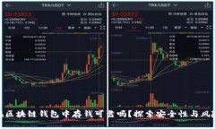 在区块链钱包中存钱可靠