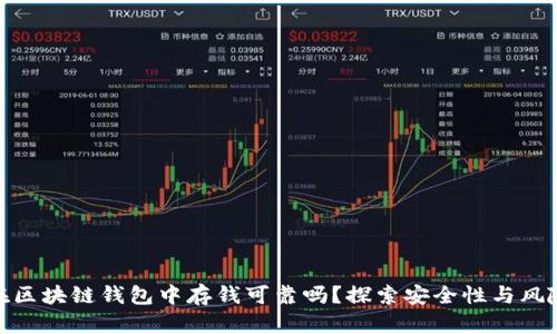 在区块链钱包中存钱可靠吗?探索安全性与风险