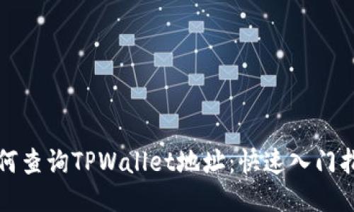 如何查询TPWallet地址：快速入门指南