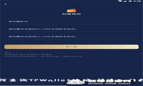 如何查询TPWallet地址：快速入门指南