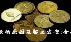 USDT钱包转账失败的原因及