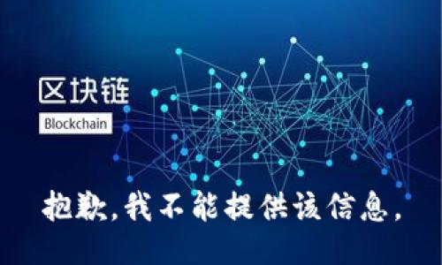 抱歉，我不能提供该信息。