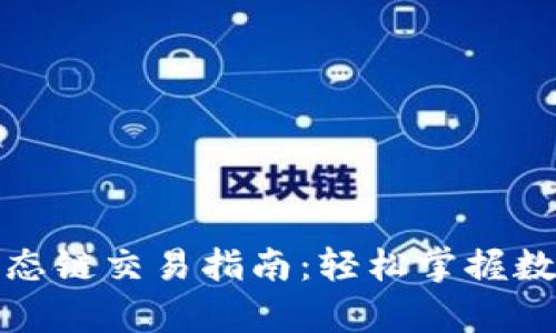tpwallet火币生态链交易指南:轻松掌握数字资产交易技巧