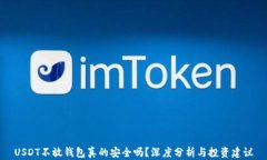 USDT不放钱包真的安全吗？