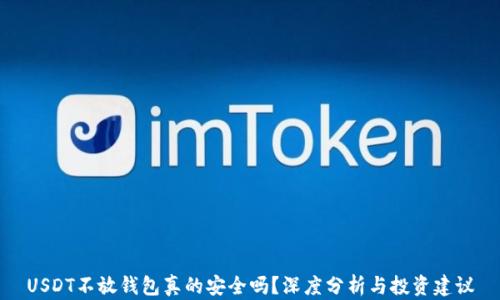 USDT不放钱包真的安全吗?深度分析与投资建议