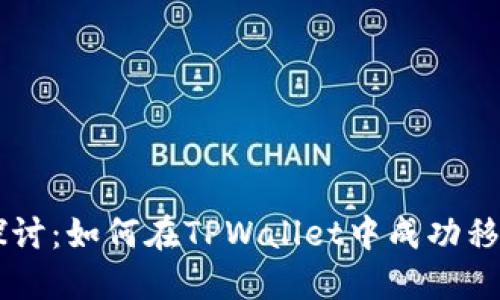 深入探讨:如何在TPWallet中成功移除交易
