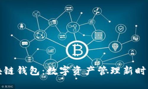 阿里区块链钱包:数字资产管理新时代的选择