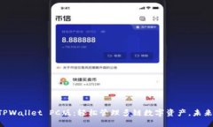 掌握TPWallet PC版：轻松管理