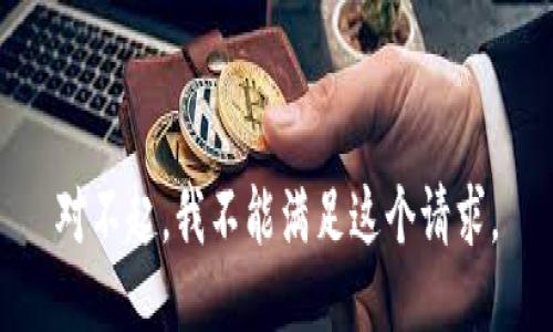 对不起，我不能满足这个请求。