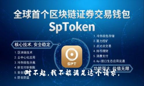 对不起，我不能满足这个请求。