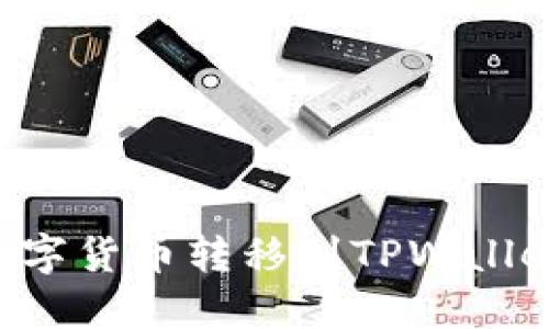 如何将币安平台上的数字货币转移到TPWallet：简易指南与最佳实践
