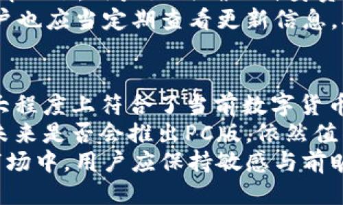   TPWallet PC版：全面探讨与使用指南 / 

 guanjianci TPWallet, PC版, 数字钱包, 加密货币, 钱包安全 /guanjianci 

一、引言
近年来，加密货币的崛起引发了全球范围内的关注，越来越多的人开始关注数字资产的保管与交易。在这一背景下，数字钱包的角色变得尤为重要。TPWallet作为一款新兴的数字钱包，凭借其简单易用的界面和强大的功能受到了广泛欢迎。

二、TPWallet简介
TPWallet是一款专注于加密货币存储和管理的数字钱包。它支持多种主流的加密货币，用户可以方便地进行资产管理、交易、交换等操作。其设计理念是为用户提供一个安全、高效、灵活的数字资产管理平台。
在安全性方面，TPWallet采取了多种技术手段，包括多重加密和双重身份验证，确保用户的资产得到最大程度的保护。同时，TPWallet还提供了教育资源，帮助用户更好地理解加密货币和区块链技术。

三、TPWallet的多平台支持
目前，TPWallet主要在移动端市场上表现突出，适应了日趋上升的移动支付趋势。大多数用户习惯于在手机上管理自己的资产，这就是TPWallet选择集中于移动端的原因。然而，对于一些重度用户，尤其是需要进行频繁交易或资产监控的用户，是否存在PC版就成为了一个关键问题。
在此，很重要的一点是，TPWallet实际上并未推出正式的PC版。这意味着如果用户希望通过电脑访问TPWallet，通常需要通过网页端或其他间接方式进行操作。但这并不妨碍用户对该钱包的使用，反而让用户在移动和PC之间找到灵活性。

四、PC版的需求与用户反馈
虽然TPWallet没有正式的PC版，但这一点并未消减用户的兴趣与需求。许多用户在讨论区中提出希望能够使用PC版的愿望，因为相较于手机，PC端提供了更大的屏幕和更多的操作空间，这在信息展示和资产管理上明显更具优势。
用户反馈的另一个重要点在于交易体验。移动设备的屏幕和输入方式限制了交易时的整体体验，特别是在进行更复杂的交易时，用户常常希望能通过键盘和更大的界面来验证和确认。对于以交易为核心的TPWallet，解决这一痛点无疑会吸引更多的用户加入。

五、探索替代方案
虽然TPWallet没有PC版，但用户仍然可以通过多种方式在PC上使用该钱包。首先，可以访问TPWallet的官方网站，使用其提供的网页钱包功能。这种方式虽然不能与完全的PC客户端相提并论，但依然为用户提供了比较便利的操作选项。
其次，用户也可以考虑使用其他兼容的钱包，虽不如TPWallet直观，但某些钱包具备跨平台使用的能力，可以在PC及移动设备间无缝切换。此外，某些用户也选择使用安卓模拟器在PC上模拟运行TPWallet，这虽不是官方推荐的方法，但在一定条件下也可行。

六、安全性与用户体验的平衡
安全性与用户体验之间的平衡是开发数字钱包必须考虑的问题。TPWallet在安全性方面做出了诸多努力，然而在没有PC版的情况下，用户如何确保自身资产的安全则成为了一个普遍关心的话题。
为此，用户可以采取一些自我保护措施，例如启用双重身份验证、定期更改密码以及不在公共网络环境下进行交易等。同时，用户也应当定期查看更新信息，确保钱包软件始终为最新版本，以防范由于技术漏洞带来的风险。

七、总结
总体来看，TPWallet作为一款具备前景的数字钱包，即便没有推出PC版，依然能够为广大用户提供良好的移动端体验。这在很大程度上符合了当前数字货币用户的需求和使用习惯。
对于有PC使用需求的用户，可以依靠网页端进行进一步的操作。不过，随着用户需求的不断变化和市场的不断发展，TPWallet未来是否会推出PC版，依然值得期待。
不管怎样，选择合适的数字钱包，了解并运用好其中的各项功能，对于每一个数字资产管理者都至关重要。在快速变化的加密市场中，用户应保持敏感与前瞻，更好地保护和利用自己的资产。