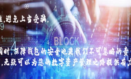    如何快速注册以太坊钱包ID，轻松管理数字资产  / 

 guanjianci  以太坊, 钱包ID, 数字资产, 加密货币, 区块链  /guanjianci 

引言
在当今数字经济蓬勃发展的时代，以太坊作为一种广泛使用的区块链平台，其钱包ID的重要性日益凸显。许多人开始关注如何注册以太坊钱包ID，以便能够安全、便捷地管理自己的数字资产。因此，本文将为您提供一个详细的指南，助您轻松完成以太坊钱包ID的注册。

什么是以太坊钱包？
以太坊钱包是储存以太坊及其相关代币（如ERC-20代币）的工具。与传统的银行账户相比，以太坊钱包允许用户直接使用区块链技术进行交易，无需中介。这种去中心化的特性为用户提供了更高的安全性和隐私保护。
以太坊钱包主要分为两类：热钱包和冷钱包。热钱包是指连接到互联网的电子钱包，使用方便但安全性相对较低；而冷钱包则是离线存储的，安全性更高，适合存放大量资产。

注册以太坊钱包ID的步骤
想要注册以太坊钱包ID，您可以选择多种钱包服务提供商。以下是注册的详细步骤：

h41. 选择钱包服务提供商/h4
目前市场上有很多以太坊钱包，如MetaMask、MyEtherWallet、Trust Wallet等。每种钱包都有其独特的功能和优势。您可以根据自己的需求选择适合的服务提供商。例如，如果您倾向于方便的浏览器扩展，MetaMask是个不错的选择；如果您需要移动端钱包，那么Trust Wallet可能更合适。

h42. 下载并安装钱包/h4
根据您选择的钱包服务，访问其官方网站或应用商店，下载并安装相应的应用程序。确保您下载的是官方网站提供的最新版本，避免使用第三方渠道，以防遭受潜在的安全风险。

h43. 创建新钱包/h4
安装完成后，打开钱包应用，您通常会看到“创建新钱包”的选项。点击进入，按照提示设置您的密码。确保密码复杂且独特，避免使用常见单词或简单组合，以降低被破解的风险。

h44. 备份助记词/h4
在创建钱包时，系统会生成一串助记词（通常由12或24个单词组成），这是您恢复钱包的关键。务必要将这些单词安全地记录下来，并存放在一个安全的地方，务必不要与他人分享。失去助记词就意味着失去对钱包的控制权。

h45. 完成钱包注册/h4
完成以上步骤后，您已成功创建以太坊钱包ID。接下来，您可以使用钱包接收和发送以太坊及其他代币。

以太坊钱包ID的使用相关
创建以太坊钱包ID后，您可以开始使用它进行各种操作。以下是一些常见的使用场景：

h41. 发送和接收以太坊及代币/h4
您可以通过钱包地址来接收以太坊。只需将其他用户提供的钱包地址输入到您的钱包中，选择发送金额，然后确认交易即可。同样地，您也可以发送以太坊及其代币，只需输入对方钱包地址及金额即可。

h42. 参与去中心化应用（DApps）/h4
以太坊生态系统中有许多去中心化应用（DApps），如去中心化交易所、借贷平台及游戏等。使用以太坊钱包，您可以轻松访问这些应用，进行交易、投资或享受游戏体验。

h43. 交易和投资策略/h4
持有以太坊钱包ID，您可以进行长期投资或短期交易。数字资产的价格波动较大，合理的投资策略将有助于提高收益，比如在低价位买入并在高价位卖出。同时，定期关注市场动态和相关新闻是非常重要的。

h44. 加入社区与学习资源/h4
以太坊社群活跃，您可以加入Telegram、Discord及各种论坛，参与讨论、获取信息，学习区块链、加密货币相关知识。通过与其他用户的交流，获取更多经验与建议，能够更加全面地了解数字资产的管理与投资。

以太坊钱包的安全性
随着数字资产的普及，安全性成为使用以太坊钱包ID时不可忽视的话题。以下是一些确保钱包安全的建议：

h41. 定期更新密码/h4
即使您目前的密码非常安全，也应定期更换，以降低风险。确保新密码不同于之前的密码，并避免使用任何容易被猜测的信息。

h42. 避免公共网络/h4
在不安全的公共网络中使用以太坊钱包可能会增加被攻击的风险。尽量使用受保护的家庭或公司的网络，并考虑使用VPN以进一步提高安全性。

h43. 硬件钱包的使用/h4
如果您拥有较大数量的以太坊或其他数字资产，建议使用硬件钱包进行储存。硬件钱包可以离线存储密钥，降低黑客攻击的风险，提供额外的安全层。

h44. 警惕网络诈骗/h4
网络诈骗手法多样，务必要警惕来自陌生人的链接、电子邮件和信息。不轻易提供您的助记词或密码，认真确认交易的真实性，避免上当受骗。

总结
注册以太坊钱包ID是踏入数字资产世界的重要一步。通过以上步骤，您可以方便地创建并使用钱包，进行资产管理及投资。同时，保障钱包的安全也是我们不可忽略的责任和任务。在这个瞬息万变的数字时代，保持学习与关注，无疑是正确的选择。
希望通过本文的介绍，能够帮助到希望注册以太坊钱包ID的用户。无论您是新手还是有经验的投资者，掌握这些知识和技巧，无疑可以为您的数字资产管理之路提供有力支持。