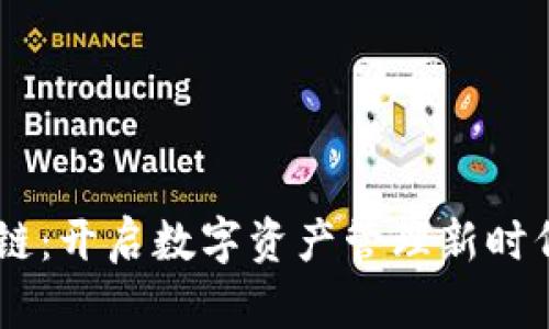 TPWallet公链:开启数字资产管理新时代的创新平台