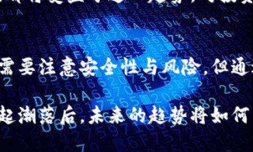 区块链数字钱包：真实与虚幻的较量

区块链, 数字钱包, 加密货币, 网络安全, 投资/guanjianci

什么是区块链数字钱包？
随着科技的迅猛发展，区块链技术逐渐走入大众视野，其中数字钱包不再是陌生的名词。数字钱包可以简单理解为一种存储和管理加密货币的工具，它允许用户进行各种交易，如买卖、转账以及接收数字资产等。区块链数字钱包的产生，是为了满足数字经济对安全性、隐私和去中心化的需求。

区块链数字钱包的真实存在
那么，区块链数字钱包是真的吗？答案是肯定的。区块链数字钱包的背后是强大的加密技术，利用区块链的去中心化特性，用户的资产得以通过加密算法得到保护。与传统金融系统相比，数字钱包大大降低了金融交易的成本，并提供了更快捷的服务。

想象一下，在某个阳光明媚的周末，你正和朋友在咖啡厅享受下午茶。这时，你的朋友想要购买一杯咖啡，但他选择使用比特币来支付。你们只需轻轻点触手机上的数字钱包，输入必要的密码或指纹，瞬间交易便轻松完成。这种便利的体验，正是数字钱包的魅力所在。

数字钱包的类型与功能
区块链数字钱包可以分为热钱包和冷钱包两种类型。热钱包通常在线使用，方便快捷，适合频繁交易；而冷钱包则是离线存储，适合长期保存数字资产。热钱包虽然便于访问，但相对易受攻击。冷钱包则安全性高，但操作相对复杂，通常设置强大的密码和备份措施。

不同类型的数字钱包具备不同的功能。例如，某些数字钱包不仅支持多种加密货币，还提供交易记录、资产管理和安全保护等多样化功能。用户可以选择最适合自己需求的数字钱包，以便高效地管理自己的数字资产。

区块链数字钱包的安全性
用户在使用区块链数字钱包时，安全性始终是一个不可忽视的话题。由于区块链技术的去中心化特性，理论上用户的资金在被攻击的情况下不会被轻易盗取。然而，在实际操作中，用户的安全意识至关重要。

例如，许多用户在使用数字钱包时，往往会忽略设置强密码、两步验证等基本安全措施。更有甚者，有些用户可能会因点击钓鱼链接或下载恶意软件而导致资产损失。为了提高账户安全，用户需要定期更新密码，保持软件更新，并警惕可能的网络攻击。

区块链数字钱包的文化相关性
不可否认，数字钱包的出现不仅影响了金融交易方式，还深刻改变了人们的消费观念和生活方式。在某种程度上，它使得个人与金融市场之间的壁垒开始消融，让更多的人得以参与到数字经济的浪潮中。

在许多国家，尤其是那些受到经济制裁或缺乏金融服务的地区，区块链数字钱包为人们提供了一个崭新的选择。比如，在某些非洲国家，很多人通过数字钱包实现了对金融服务的首次接入，他们可以更方便地进行国际汇款、支付和收款。这不仅提升了生活质量，更促进了地区经济的发展与创新。

未来展望与投资机会
随着区块链技术的不断成熟，数字钱包未来的前景一片光明。越来越多的人将意识到数字资产的价值，而数字钱包的功能也将不断拓展，例如自动化理财、智能合约执行等。这些新功能将为用户提供更多的便利与可能性。

此外，从投资角度来看，区块链数字钱包的兴起也带来了新的商机。无论是开发数字钱包应用的企业，还是提供相关安全服务的公司，都将受益于这一趋势。对投资者而言，审视这些潜在的投资机会，未尝不是一种明智的选择。

总结
总的来说，区块链数字钱包是真实存在的，它不仅为用户提供便利的资产管理工具，更是数字经济时代的一部分。虽然在使用过程中需要注意安全性与风险，但通过适当的管理与教育，用户能够更有效地利用这一技术带来的益处。

随着技术的不断演进，区块链数字钱包将更深入地融入我们的生活，这不仅是技术的进步，更是社会文化的转变。在经历了币圈的潮起潮落后，未来的趋势将如何发展，让我们拭目以待。