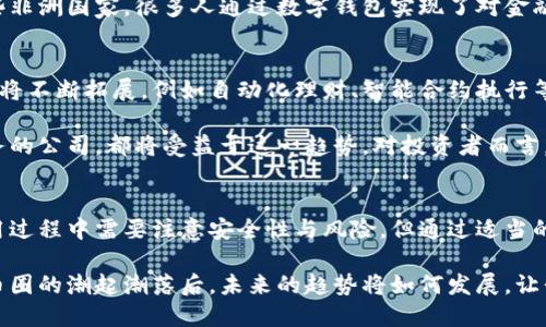 区块链数字钱包：真实与虚幻的较量

区块链, 数字钱包, 加密货币, 网络安全, 投资/guanjianci

什么是区块链数字钱包？
随着科技的迅猛发展，区块链技术逐渐走入大众视野，其中数字钱包不再是陌生的名词。数字钱包可以简单理解为一种存储和管理加密货币的工具，它允许用户进行各种交易，如买卖、转账以及接收数字资产等。区块链数字钱包的产生，是为了满足数字经济对安全性、隐私和去中心化的需求。

区块链数字钱包的真实存在
那么，区块链数字钱包是真的吗？答案是肯定的。区块链数字钱包的背后是强大的加密技术，利用区块链的去中心化特性，用户的资产得以通过加密算法得到保护。与传统金融系统相比，数字钱包大大降低了金融交易的成本，并提供了更快捷的服务。

想象一下，在某个阳光明媚的周末，你正和朋友在咖啡厅享受下午茶。这时，你的朋友想要购买一杯咖啡，但他选择使用比特币来支付。你们只需轻轻点触手机上的数字钱包，输入必要的密码或指纹，瞬间交易便轻松完成。这种便利的体验，正是数字钱包的魅力所在。

数字钱包的类型与功能
区块链数字钱包可以分为热钱包和冷钱包两种类型。热钱包通常在线使用，方便快捷，适合频繁交易；而冷钱包则是离线存储，适合长期保存数字资产。热钱包虽然便于访问，但相对易受攻击。冷钱包则安全性高，但操作相对复杂，通常设置强大的密码和备份措施。

不同类型的数字钱包具备不同的功能。例如，某些数字钱包不仅支持多种加密货币，还提供交易记录、资产管理和安全保护等多样化功能。用户可以选择最适合自己需求的数字钱包，以便高效地管理自己的数字资产。

区块链数字钱包的安全性
用户在使用区块链数字钱包时，安全性始终是一个不可忽视的话题。由于区块链技术的去中心化特性，理论上用户的资金在被攻击的情况下不会被轻易盗取。然而，在实际操作中，用户的安全意识至关重要。

例如，许多用户在使用数字钱包时，往往会忽略设置强密码、两步验证等基本安全措施。更有甚者，有些用户可能会因点击钓鱼链接或下载恶意软件而导致资产损失。为了提高账户安全，用户需要定期更新密码，保持软件更新，并警惕可能的网络攻击。

区块链数字钱包的文化相关性
不可否认，数字钱包的出现不仅影响了金融交易方式，还深刻改变了人们的消费观念和生活方式。在某种程度上，它使得个人与金融市场之间的壁垒开始消融，让更多的人得以参与到数字经济的浪潮中。

在许多国家，尤其是那些受到经济制裁或缺乏金融服务的地区，区块链数字钱包为人们提供了一个崭新的选择。比如，在某些非洲国家，很多人通过数字钱包实现了对金融服务的首次接入，他们可以更方便地进行国际汇款、支付和收款。这不仅提升了生活质量，更促进了地区经济的发展与创新。

未来展望与投资机会
随着区块链技术的不断成熟，数字钱包未来的前景一片光明。越来越多的人将意识到数字资产的价值，而数字钱包的功能也将不断拓展，例如自动化理财、智能合约执行等。这些新功能将为用户提供更多的便利与可能性。

此外，从投资角度来看，区块链数字钱包的兴起也带来了新的商机。无论是开发数字钱包应用的企业，还是提供相关安全服务的公司，都将受益于这一趋势。对投资者而言，审视这些潜在的投资机会，未尝不是一种明智的选择。

总结
总的来说，区块链数字钱包是真实存在的，它不仅为用户提供便利的资产管理工具，更是数字经济时代的一部分。虽然在使用过程中需要注意安全性与风险，但通过适当的管理与教育，用户能够更有效地利用这一技术带来的益处。

随着技术的不断演进，区块链数字钱包将更深入地融入我们的生活，这不仅是技术的进步，更是社会文化的转变。在经历了币圈的潮起潮落后，未来的趋势将如何发展，让我们拭目以待。