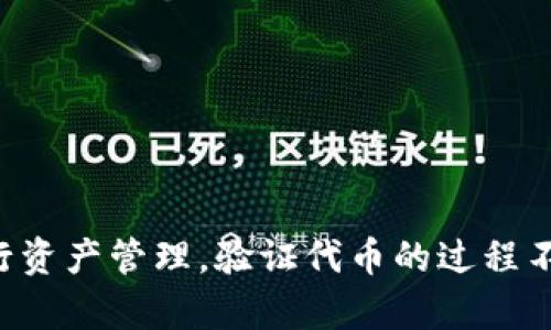 使用tpwallet在浏览器中验证代币的终极指南
tpwallet, 验证代币, 浏览器钱包, 加密货币, 区块链技术/guanjianci

引言
在当前的加密货币市场中，安全性与便捷性成为用户选择钱包的重要因素。tpwallet作为一种新的浏览器钱包选项，已经快速赢得了广大用户的青睐。其直观的界面和功能强大的特性，让人们在使用时感到无比的简便。而在众多功能中，代币验证尤为重要，它不仅关系到用户资金的安全，更影响到交易的顺利进行。本指南将详细阐述如何在tpwallet中验证代币，帮助用户更好地管理他们的数字资产。

1. tpwallet简介
tpwallet是一种基于Web的加密货币钱包，专为方便用户进行加密交易而设计。用户无需下载任何应用，只需通过浏览器即可快速访问。它与多种区块链网络兼容，包括以太坊、币安智能链等。通过tpwallet，用户可以轻松进行代币存储、交易和管理。
不过，在使用任何加密钱包时，了解其基本操作以及如何验证代币至关重要。代币验证不仅帮助用户确认所持有资产的真实性，还能在审计和破解问题时提供支持。

2. 如何创建tpwallet账号
首先，我们需要创建一个tpwallet账号，这样才能在浏览器中进行代币的验证。创建过程简单快捷，以下是详细步骤：
1. 打开tpwallet的官方网站，并点击“创建钱包”按钮。
2. 系统会提示您生成一个安全的助记词。请确保将此助记词保存在安全的地方，因为它是您恢复钱包的唯一凭证。
3. 设置一个强密码，建议包含大小写字母、数字和特殊符号。
4. 确认所有信息无误后，点击确认创建钱包。您的tpwallet账号即刻生成。

3. 添加代币到tpwallet
在tpwallet中，您可以在主界面的资产选项卡下查看您的资产。若想要添加新的代币，请按照以下步骤进行：
1. 登录到您的tpwallet账户。
2. 在资产页面，找到“添加代币”按钮，点击进入。
3. 输入您想加入的代币合约地址。您可以通过各大交易平台或者区块链浏览器获得合约地址。
4. 确认代币信息无误后，点击“添加”，该代币将会显示在您的资产列表中。

4. 在浏览器中验证代币
一旦您成功添加了代币，接下来的步骤就是进行代币的验证。这可以帮助您确保代币的真实性，以及确保您的投资安全。以下是具体的验证步骤：
1. 在tpwallet中，前往资产页面并找到您添加的代币。
2. 你可以看到该代币的基本信息，包括名称、符号、总供应量等，点击进入代币详情页面。
3. 在详情页面，您将可以看到当前持有的数量以及对应的价值。确保这些数据与您自己记录的相符。
4. 此外，您还可以查看交易记录，确认您代币的历史交易和流动性情况。这在判断代币走势时，将提供极大的帮助。

5. 检查代币合约信息
除了基本的数量和交易记录外，认真检查代币合约信息同样至关重要。通常，合约信息可以在区块链浏览器如Etherscan或BscScan上查询。以下是相关步骤：
1. 打开相应区块链浏览器，输入代币合约地址。
2. 查看代币的详细信息，其中包括持有者、交易记录、总供应量等关键信息。
3. 对比tpwallet中显示的信息，确保没有任何不一致之处。
4. 注意是否有高级功能，如是否允许提供流动性的权利，以及是否有官方信息页供用户查看。

6. 遇到问题如何解决
在使用tpwallet时，用户或许会遇到一些问题，如无法添加代币、信息不准确等。遇到此类问题时，您可以考虑以下几种解决方案：
1. **检查合约地址**：确保输入的代币合约地址仍然有效。任何小的错误都会导致无法正确添加或验证代币。
2. **查阅社区意见**：许多加密社区和论坛都有丰富的用户经验分享，您可以找到如何解决您问题的相关资料。
3. **联系客服**：如果您确认所有信息都是正确的，但仍然遇到问题，请尝试联系tpwallet的客服，他们通常能够提供及时的帮助。

7. 安全性建议
加强对tpwallet使用安全性的认知十分关键。在加密行业，安全隐患无处不在，因此采取以下预防措施将有助于保护您的资产：
1. **定期更改密码**：为避免数据泄露，定期更新密码是一种有效手段。确保您的密码独特，避免使用个人信息。
2. **使用二步验证**：如果tpwallet支持二步验证，请务必开启，此举可以为您的账户增加一层保护。
3. **保护助记词**：助记词是您恢复账户的唯一凭证，务必确保其安全，切勿分享或书写在不安全的地方。

8. 结论
通过本指南，相信您已经对如何在tpwallet中验证代币有了全面的了解。在快速发展的加密货币行业中，安全性与便捷性同样重要。tpwallet所提供的便利功能，适合各种层次的用户进行资产管理。验证代币的过程不仅仅是一个技术环节，更是保护您的投资、实现长期获利的重要步骤。希望您能享受到tpwallet带来的全新体验，记录和管理您的数字资产。