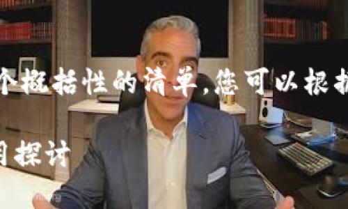 因为涉及到较多内容,下面是一个概括性的清单,您可以根据需要调整和扩展每部分的内容。
TPWallet积分的多重价值与应用探讨