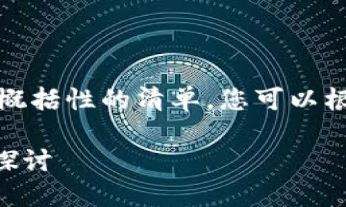 因为涉及到较多内容,下面是一个概括性的清单,您可以根据需要调整和扩展每部分的内容。
TPWallet积分的多重价值与应用探讨