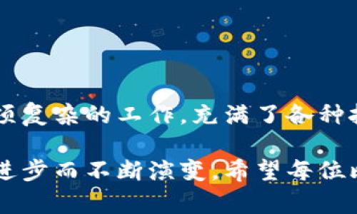 比特币钱包如何导入备份：一步步教你找回你的数字资产

比特币钱包, 备份导入, 数字资产, 区块链, 密码学/guanjianci

为什么备份比特币钱包至关重要？

在数字资产日益普及的今天，比特币作为一种可靠的投资方式，吸引了越来越多的人加入。但是，与传统资产不同，比特币的存储方式也让不少用户感到困惑。一个比特币钱包，其实就是一个存放和管理比特币的地址。为了确保用户能够安全地访问自己的资产，备份比特币钱包在整个过程中显得至关重要。

那么，为什么备份比特币钱包如此重要呢？首先，数字资产的安全性不容忽视。无论你持有多少数量的比特币，一旦丢失了钱包文件、私钥或助记词，都可能导致你的资产永远无法找回。此外，不同的钱包可能存在不同的操作环境和故障风险，一定要及时备份，确保无论发生什么情况，都能顺利导入备份，找回你的比特币。

比特币钱包的类型

在了解如何导入备份之前，我们需要先了解比特币钱包的几种类型。

ul
listrong软件钱包/strong：这类钱包通常存在于你的计算机或手机上，使用方便且易于操作。软件钱包又可以分为热钱包和冷钱包，热钱包随时在线，而冷钱包则是离线存储，安全等级更高。/li
listrong硬件钱包/strong：这是一种物理设备，被认为是最安全的选择，适合长时间存储比特币。硬件钱包需要连接到计算机或手机，尽管操作相对繁琐，但其安全性无疑是值得信赖的。/li
listrong纸钱包/strong：将比特币的私钥和公钥打印在纸上，虽然不会受到网络攻击，但如果丢失或损坏，资产同样无法恢复。/li
/ul

无论选择哪种钱包类型，备份过程都是至关重要的。接下来，我们将逐一介绍导入备份的方法。

如何备份比特币钱包？

备份比特币钱包的方式可能因不同钱包而异。但通常情况下，备份的主要方式是通过助记词、私钥以及钱包文件。以下是一些通用步骤：

ol
listrong找出助记词/strong：助记词是一系列随机生成的单词，通常由12到24个词组成。它们是你恢复钱包的关键所在，很重要的一点是，无论在任何情况下，都不要将助记词泄露给他人。/li
listrong导出私钥/strong：有些钱包允许用户直接导出私钥，这是访问比特币的另一种方式。确保私钥的安全，因为拥有私钥就意味着拥有钱包的控制权。/li
listrong保存钱包文件/strong：对于一些软件钱包，用户可以导出一个特定的文件，其中包含所有必要的信息。将这个文件以安全的方式存储到外部硬盘或云存储中。/li
/ol

通过这些简单的步骤，你可以有效地备份自己的比特币钱包，为以后的导入做准备。

如何导入备份钱包？

现在我们来讨论如何导入备份钱包。无论你是使用软件钱包还是硬件钱包，基本的步骤是相似的。以下是详细步骤：

h4使用助记词导入/h4

1. 打开比特币钱包应用。不同的应用程序界面可能有所不同，但大体流程是类似的。

2. 找到“导入/恢复”或“钱包恢复”选项。通常可以在菜单或设置中找到。

3. 选择使用助记词恢复。输入你之前保存的助记词，并按要求确认。

4. 等待钱包同步。之后你的比特币将会自动恢复到新的设备中。

h4使用私钥导入/h4

1. 打开钱包应用，找到“导入私钥”选项。

2. 粘贴符合格式的私钥，确保没有多余的空格或字符。

3. 点击确认，等待系统验证。如果私钥正确，你的比特币将很快显示在你的钱包中。

h4从钱包文件恢复/h4

1. 将备份的钱包文件转移到一个安全的设备上。如果你是从外部硬盘恢复，确保设备没有感染病毒。

2. 在钱包应用中，选择“导入钱包文件”的选项。这个选项通常在设置或者菜单中可以找到。

3. 选择备份文件，点击确认。等待系统完成导入过程。

注意事项与常见问题

虽然导入备份的过程相对简单，但用户在操作过程中仍需注意以下几点：

ul
listrong谨防网络钓鱼/strong：确保你始终在官方网站或官方应用上进行操作，不要轻信不明链接。某些钓鱼网站可能会窃取你的助记词或私钥。/li
listrong双重确认信息/strong：导入助记词或私钥时，一定要仔细检查信息的准确性，任何一个错误的字符都可能导致无法找回你的资产。/li
listrong保持软件更新/strong：总是使用最新版本的钱包软件，更新通常会修复安全漏洞，保障你的资产安全。/li
/ul

总结与展望

今天我们介绍了比特币钱包备份与导入的流程，了解了为什么备份至关重要以及操作步骤的细节。虽然技术发展迅速，但数字资产管理依然是一项复杂的工作，充满了各种挑战与可能性。因此，深入理解比特币及其相关技术，保持对市场变化的敏感性，是每位投资者都应具备的素养。

随着区块链技术的不断发展与完善，未来我们可能会看到更加安全便捷的比特币钱包方案，而比特币作为数字货币的先锋，自然也会伴随着科技进步而不断演变。希望每位比特币用户都能在这个充满机遇与挑战的领域中，保护好自己的数字资产，避免不必要的损失。