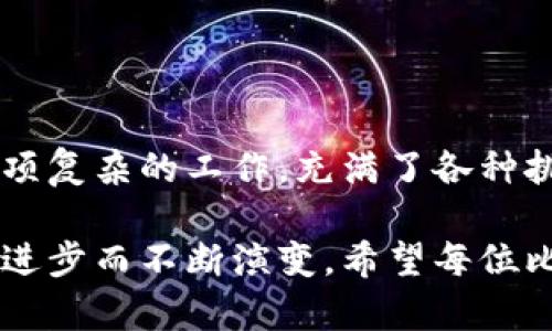 比特币钱包如何导入备份：一步步教你找回你的数字资产

比特币钱包, 备份导入, 数字资产, 区块链, 密码学/guanjianci

为什么备份比特币钱包至关重要？

在数字资产日益普及的今天，比特币作为一种可靠的投资方式，吸引了越来越多的人加入。但是，与传统资产不同，比特币的存储方式也让不少用户感到困惑。一个比特币钱包，其实就是一个存放和管理比特币的地址。为了确保用户能够安全地访问自己的资产，备份比特币钱包在整个过程中显得至关重要。

那么，为什么备份比特币钱包如此重要呢？首先，数字资产的安全性不容忽视。无论你持有多少数量的比特币，一旦丢失了钱包文件、私钥或助记词，都可能导致你的资产永远无法找回。此外，不同的钱包可能存在不同的操作环境和故障风险，一定要及时备份，确保无论发生什么情况，都能顺利导入备份，找回你的比特币。

比特币钱包的类型

在了解如何导入备份之前，我们需要先了解比特币钱包的几种类型。

ul
listrong软件钱包/strong：这类钱包通常存在于你的计算机或手机上，使用方便且易于操作。软件钱包又可以分为热钱包和冷钱包，热钱包随时在线，而冷钱包则是离线存储，安全等级更高。/li
listrong硬件钱包/strong：这是一种物理设备，被认为是最安全的选择，适合长时间存储比特币。硬件钱包需要连接到计算机或手机，尽管操作相对繁琐，但其安全性无疑是值得信赖的。/li
listrong纸钱包/strong：将比特币的私钥和公钥打印在纸上，虽然不会受到网络攻击，但如果丢失或损坏，资产同样无法恢复。/li
/ul

无论选择哪种钱包类型，备份过程都是至关重要的。接下来，我们将逐一介绍导入备份的方法。

如何备份比特币钱包？

备份比特币钱包的方式可能因不同钱包而异。但通常情况下，备份的主要方式是通过助记词、私钥以及钱包文件。以下是一些通用步骤：

ol
listrong找出助记词/strong：助记词是一系列随机生成的单词，通常由12到24个词组成。它们是你恢复钱包的关键所在，很重要的一点是，无论在任何情况下，都不要将助记词泄露给他人。/li
listrong导出私钥/strong：有些钱包允许用户直接导出私钥，这是访问比特币的另一种方式。确保私钥的安全，因为拥有私钥就意味着拥有钱包的控制权。/li
listrong保存钱包文件/strong：对于一些软件钱包，用户可以导出一个特定的文件，其中包含所有必要的信息。将这个文件以安全的方式存储到外部硬盘或云存储中。/li
/ol

通过这些简单的步骤，你可以有效地备份自己的比特币钱包，为以后的导入做准备。

如何导入备份钱包？

现在我们来讨论如何导入备份钱包。无论你是使用软件钱包还是硬件钱包，基本的步骤是相似的。以下是详细步骤：

h4使用助记词导入/h4

1. 打开比特币钱包应用。不同的应用程序界面可能有所不同，但大体流程是类似的。

2. 找到“导入/恢复”或“钱包恢复”选项。通常可以在菜单或设置中找到。

3. 选择使用助记词恢复。输入你之前保存的助记词，并按要求确认。

4. 等待钱包同步。之后你的比特币将会自动恢复到新的设备中。

h4使用私钥导入/h4

1. 打开钱包应用，找到“导入私钥”选项。

2. 粘贴符合格式的私钥，确保没有多余的空格或字符。

3. 点击确认，等待系统验证。如果私钥正确，你的比特币将很快显示在你的钱包中。

h4从钱包文件恢复/h4

1. 将备份的钱包文件转移到一个安全的设备上。如果你是从外部硬盘恢复，确保设备没有感染病毒。

2. 在钱包应用中，选择“导入钱包文件”的选项。这个选项通常在设置或者菜单中可以找到。

3. 选择备份文件，点击确认。等待系统完成导入过程。

注意事项与常见问题

虽然导入备份的过程相对简单，但用户在操作过程中仍需注意以下几点：

ul
listrong谨防网络钓鱼/strong：确保你始终在官方网站或官方应用上进行操作，不要轻信不明链接。某些钓鱼网站可能会窃取你的助记词或私钥。/li
listrong双重确认信息/strong：导入助记词或私钥时，一定要仔细检查信息的准确性，任何一个错误的字符都可能导致无法找回你的资产。/li
listrong保持软件更新/strong：总是使用最新版本的钱包软件，更新通常会修复安全漏洞，保障你的资产安全。/li
/ul

总结与展望

今天我们介绍了比特币钱包备份与导入的流程，了解了为什么备份至关重要以及操作步骤的细节。虽然技术发展迅速，但数字资产管理依然是一项复杂的工作，充满了各种挑战与可能性。因此，深入理解比特币及其相关技术，保持对市场变化的敏感性，是每位投资者都应具备的素养。

随着区块链技术的不断发展与完善，未来我们可能会看到更加安全便捷的比特币钱包方案，而比特币作为数字货币的先锋，自然也会伴随着科技进步而不断演变。希望每位比特币用户都能在这个充满机遇与挑战的领域中，保护好自己的数字资产，避免不必要的损失。