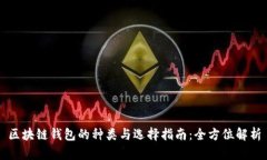 区块链钱包的种类与选择