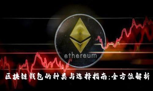 区块链钱包的种类与选择指南：全方位解析
