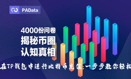 如何在TP钱包中进行比特币充值:一步步教你轻松操作