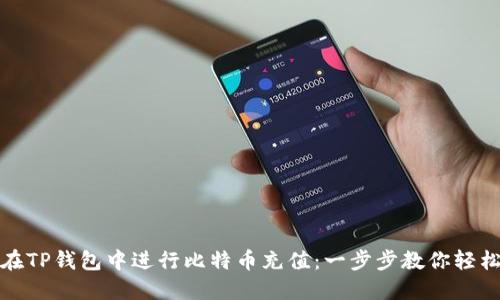如何在TP钱包中进行比特币充值:一步步教你轻松操作