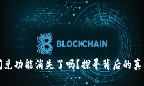 TPWallet的闪兑功能消失了吗？探寻背后的真相与未来趋势