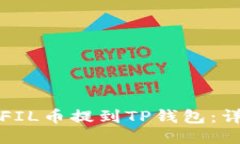 如何将FIL币提到TP钱包：详