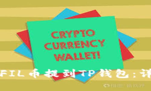 如何将FIL币提到TP钱包:详细指南