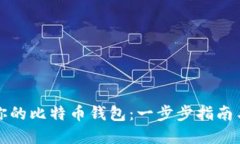 如何创建你的比特币钱包