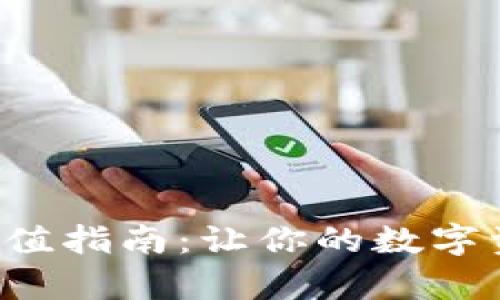tpwallet充值指南:让你的数字资产更轻松!
