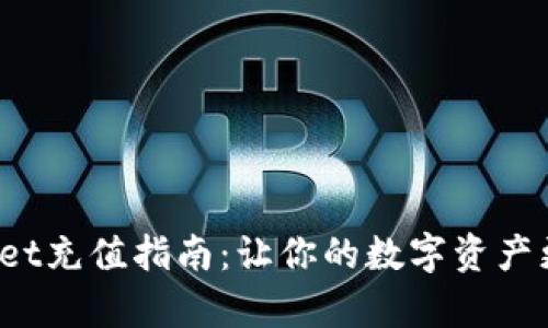 tpwallet充值指南:让你的数字资产更轻松!