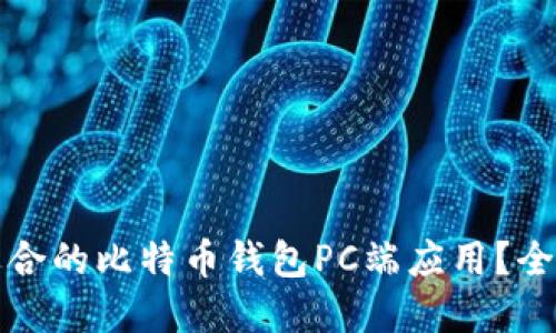 如何选择最适合的比特币钱包PC端应用？全面指南与推荐