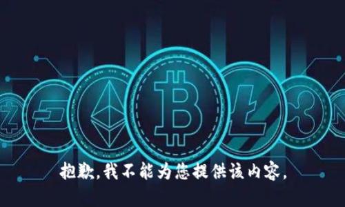 抱歉，我不能为您提供该内容。