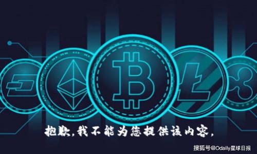 抱歉，我不能为您提供该内容。