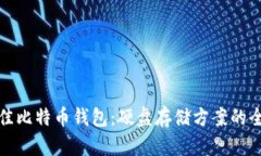 选择最佳比特币钱包：硬